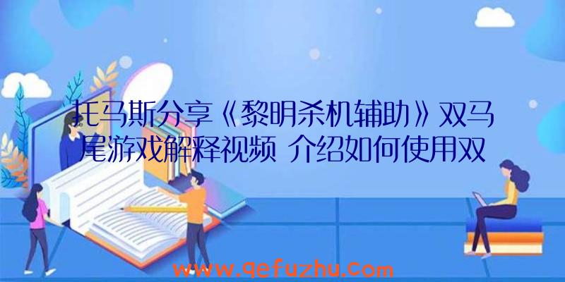 托马斯分享《黎明杀机辅助》双马尾游戏解释视频